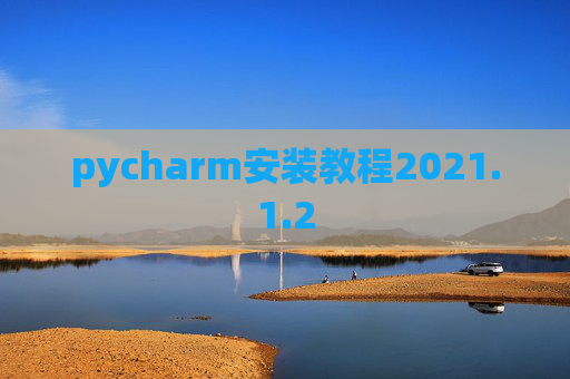 pycharm安装教程2021.1.2